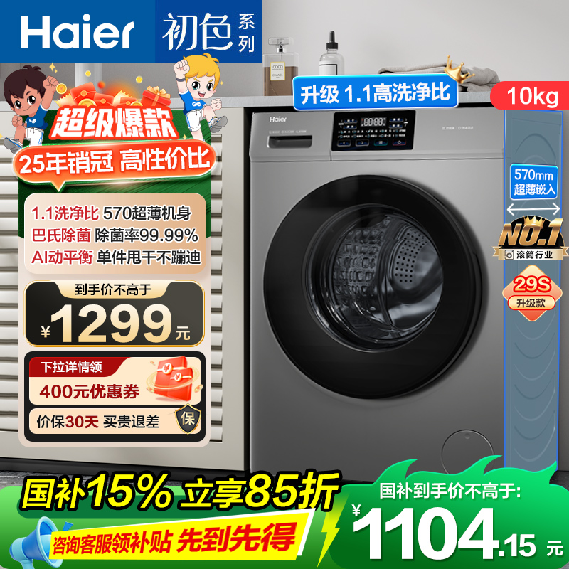 海尔(Haier) 10公斤 初色系列 变频 滚筒洗衣机 超薄 除菌 1.1洗净比 29S升级款 XQG100-606H