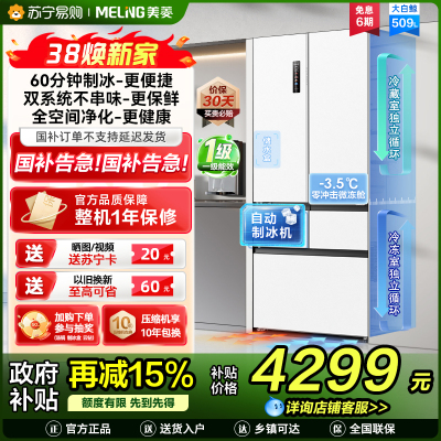 美菱大白鲸509升自动急速制冰法式五门冰箱BCD-509WPU9CZX 双系统超薄平嵌底部散热国家补贴一级家用换新冰川白