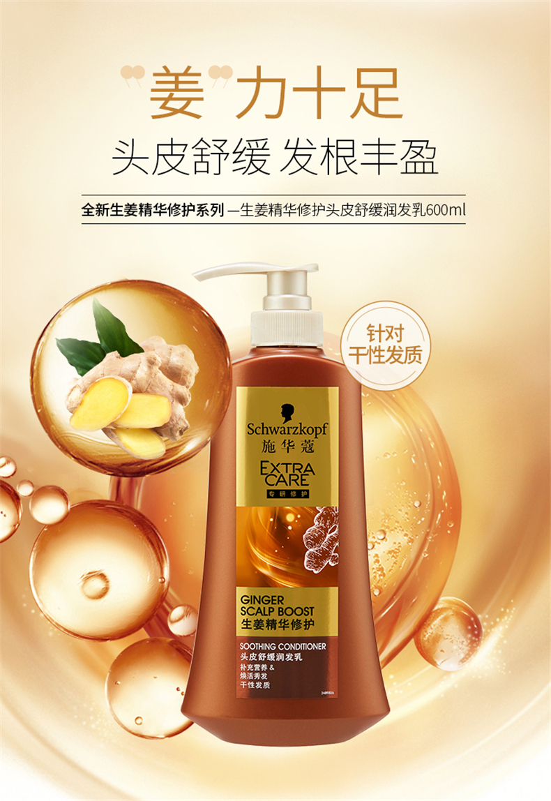 schwarzkopf施华蔻生姜精华修护头皮舒缓润发乳600ml头皮护理补水去屑