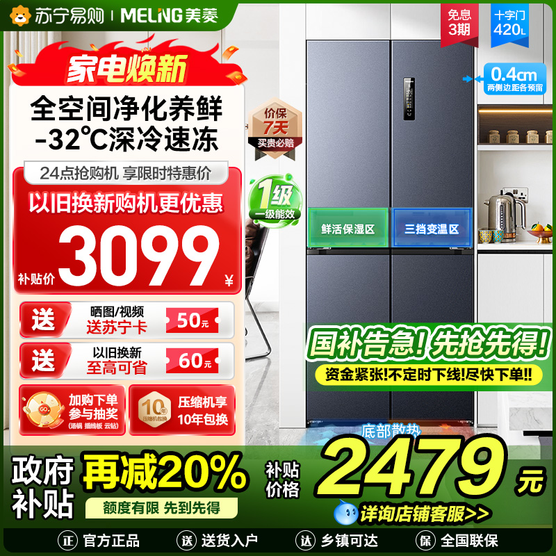 美菱420升超薄零嵌入式十字对开门冰箱60.9cm薄1级家用大容量四开门电冰箱以旧换新自营BCD-420WP9CZX灰