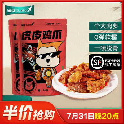 [苏鲜生推荐]雀淘 熟食卤味虎皮鸡爪240g/袋 2袋装 顺丰发货解馋鸡爪鸡脚筋夜宵充饥下酒菜休闲零食小吃