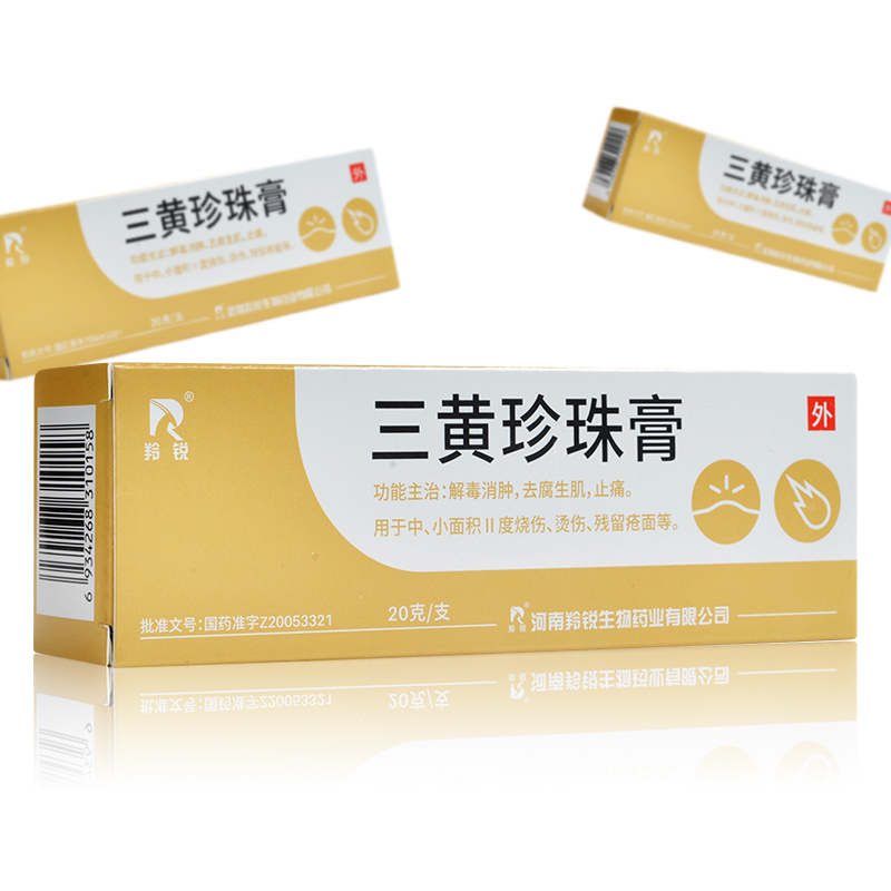 羚锐 三黄珍珠膏 20g*1支/盒解毒消肿去腐生肌止痛用于中小面积Ⅱ度