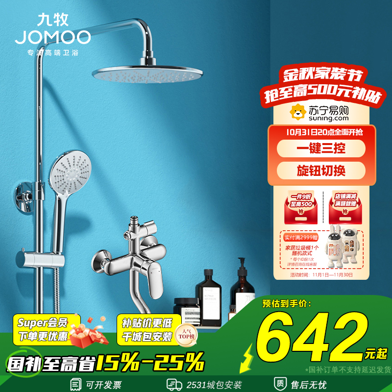 九牧(JOMOO) 卫浴淋浴花洒套装喷头淋浴器硅胶净垢喷头升降淋浴器套装36453-592/1B-1