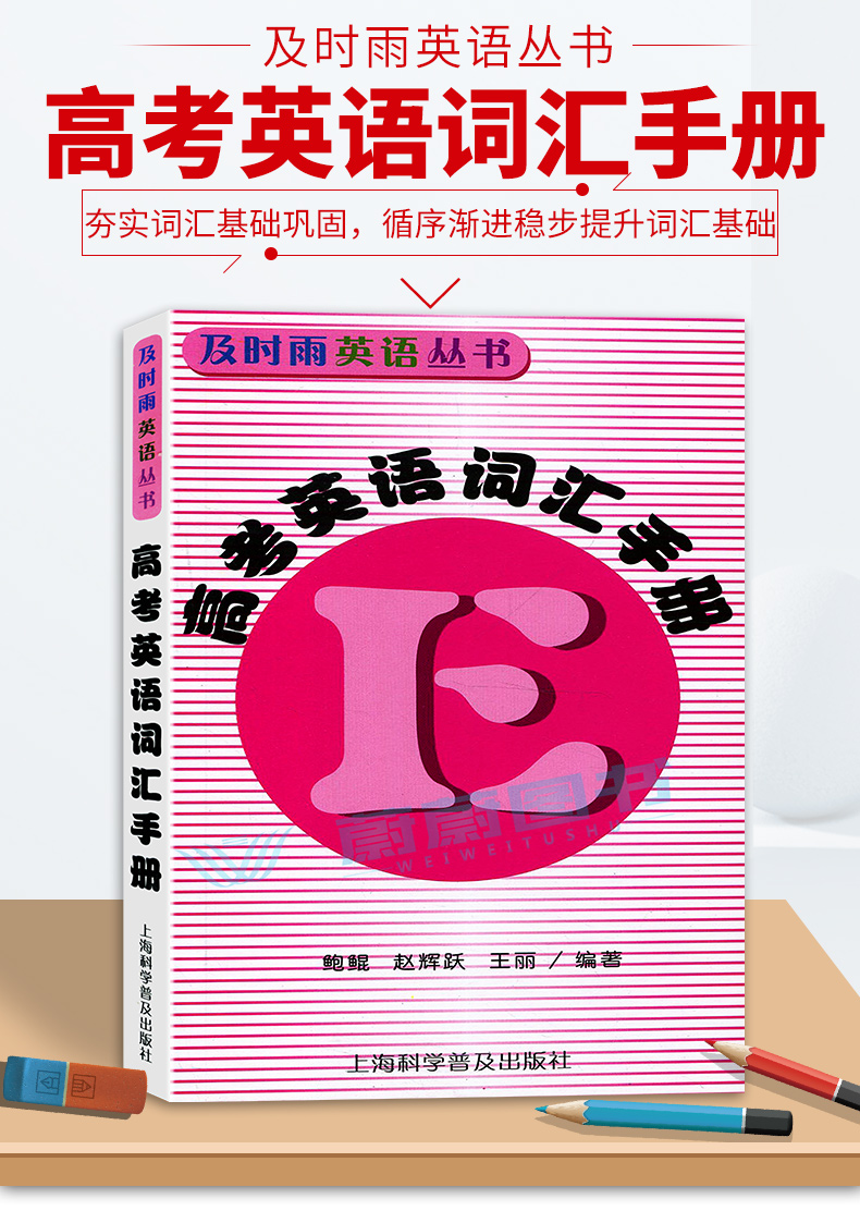 及时雨英语丛书高考英语词汇手册高一高二高三学生适用上海高中英语