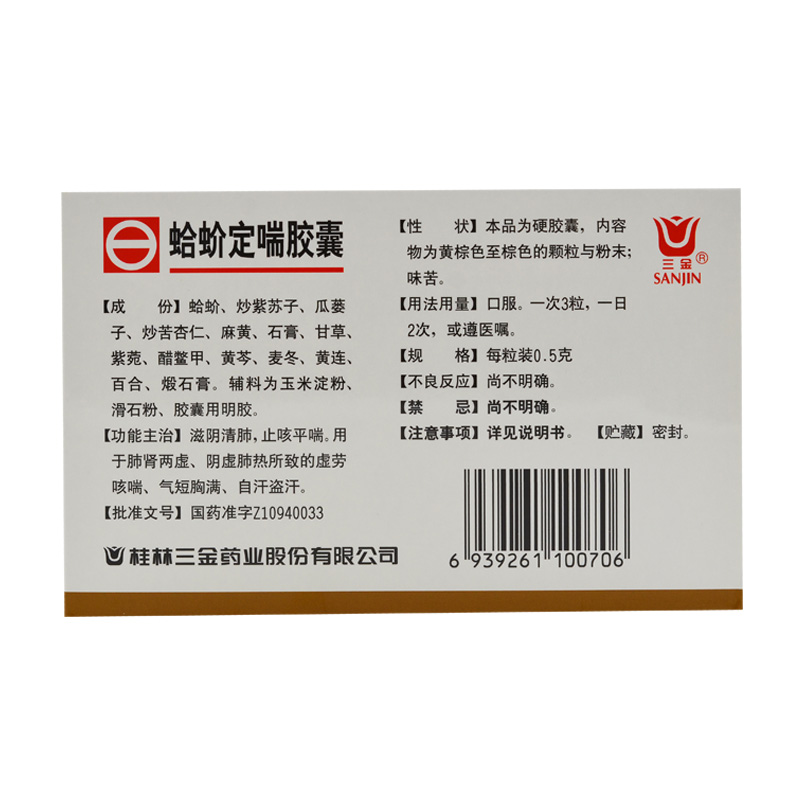 三金蛤蚧定喘胶囊05g20粒盒滋阴清肺止咳平喘用于肺肾两虚阴虚肺热