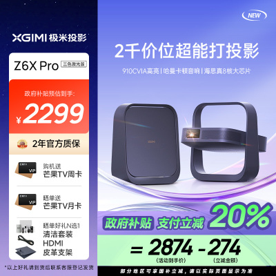 极米(XGIMI)Z6X Pro 三色激光版 投影仪家用 轻薄投影机高清 家庭影院一体式云台 2年质保