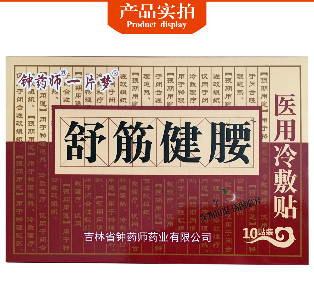 钟药师舒筋健腰贴疏舒筋健腰贴 10贴 3盒送1 盒 5盒送2 盒
