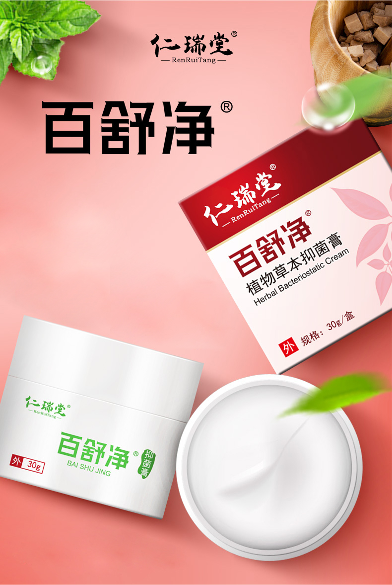 仁瑞堂百舒净植物草本止痒膏正品