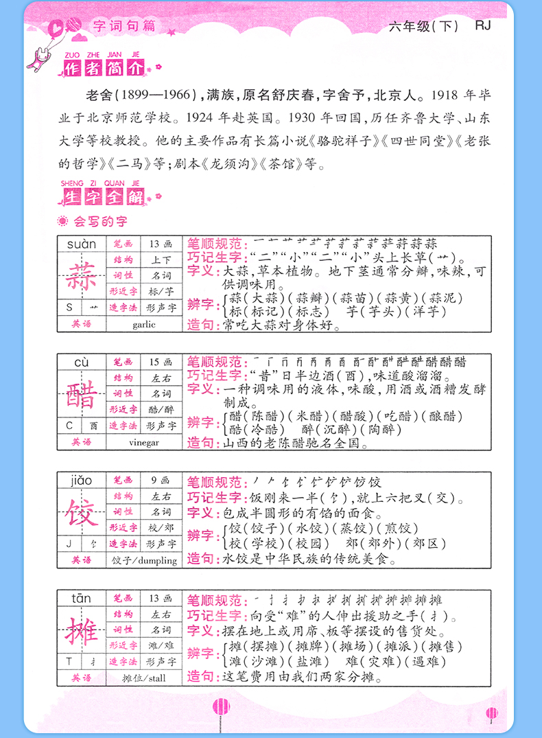 《六年级下册 六年级下 【友一个正版】2022版六年级下册语文字词句篇