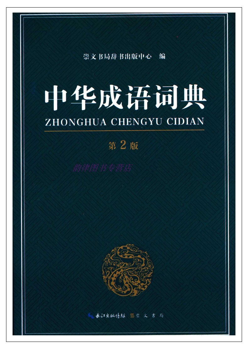 中华成语词典第2版现代成语词典正版词典书籍全功能中小学生中华成语