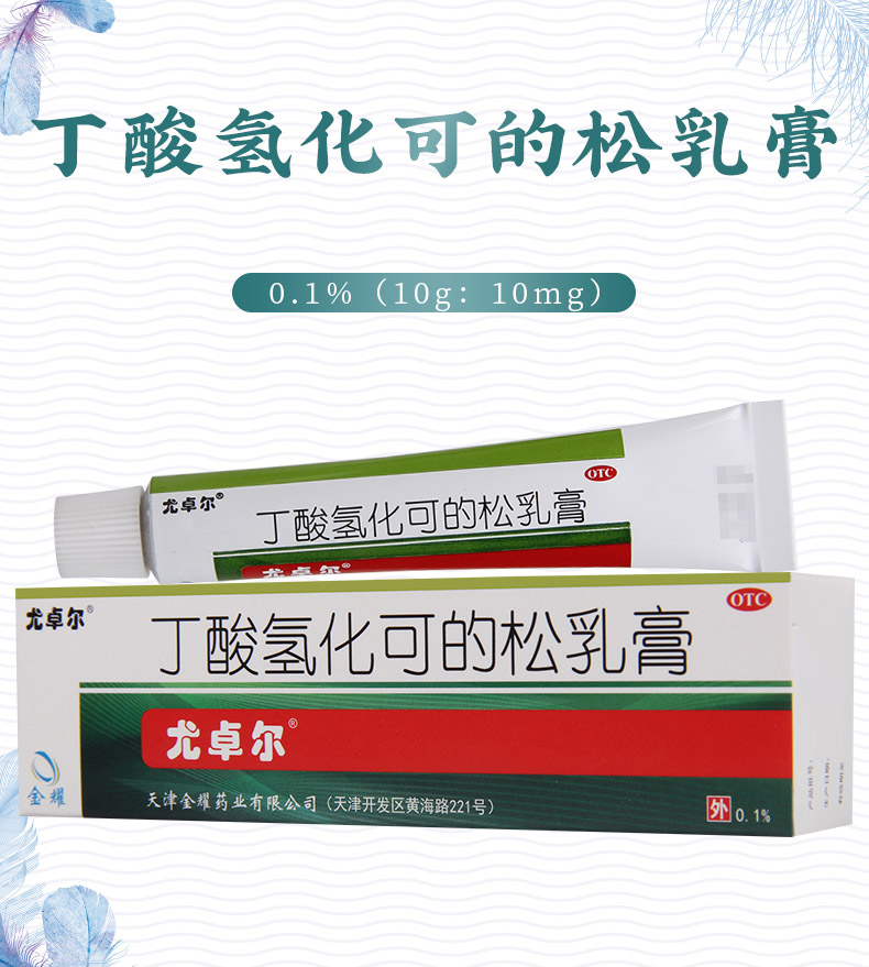 尤卓爾抗菌消炎 尤卓爾 丁酸氫化可的松乳膏10g*1支/盒【價格 圖片