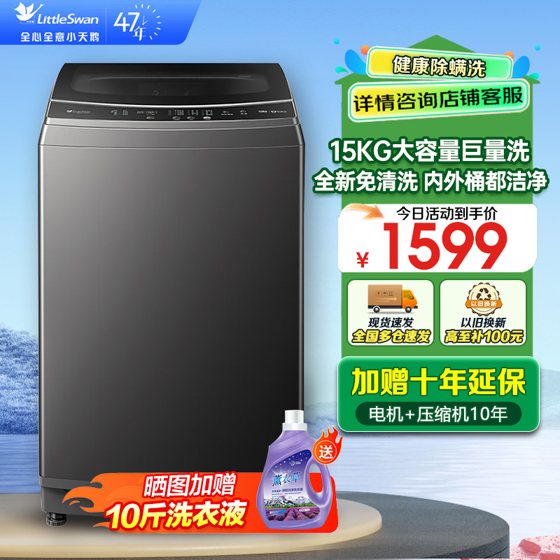 小天鹅(LittleSwan)波轮洗衣机全自动15公斤KG大容量免清洗不脏桶 健康除螨 以旧换新 TB15-1808T