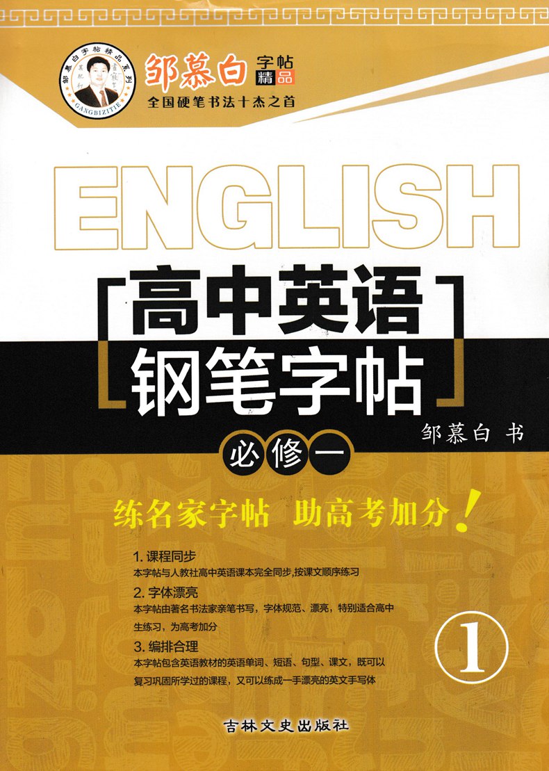 新版邹慕白高中英语钢笔字帖必修一高一英文字帖课文同步硬笔书法高一