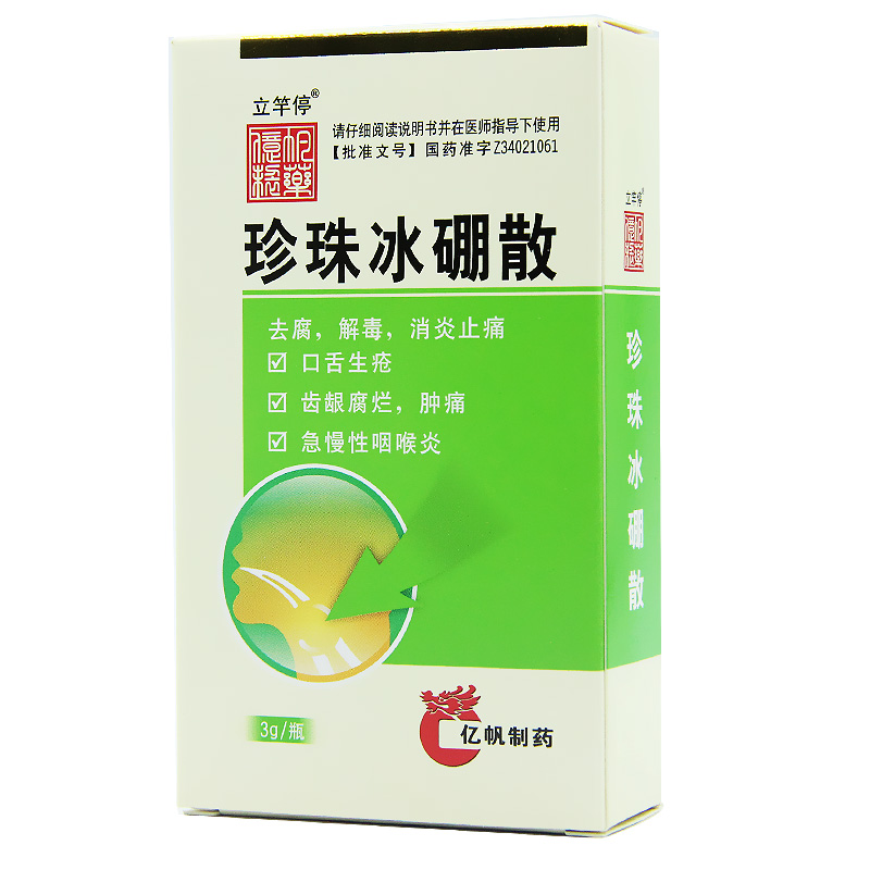 处方药超级新品 立竿停 珍珠冰硼散 3g