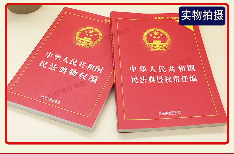 2020最新版中華人民共和國民法典物權法侵權責任法實用版物權糾紛法律