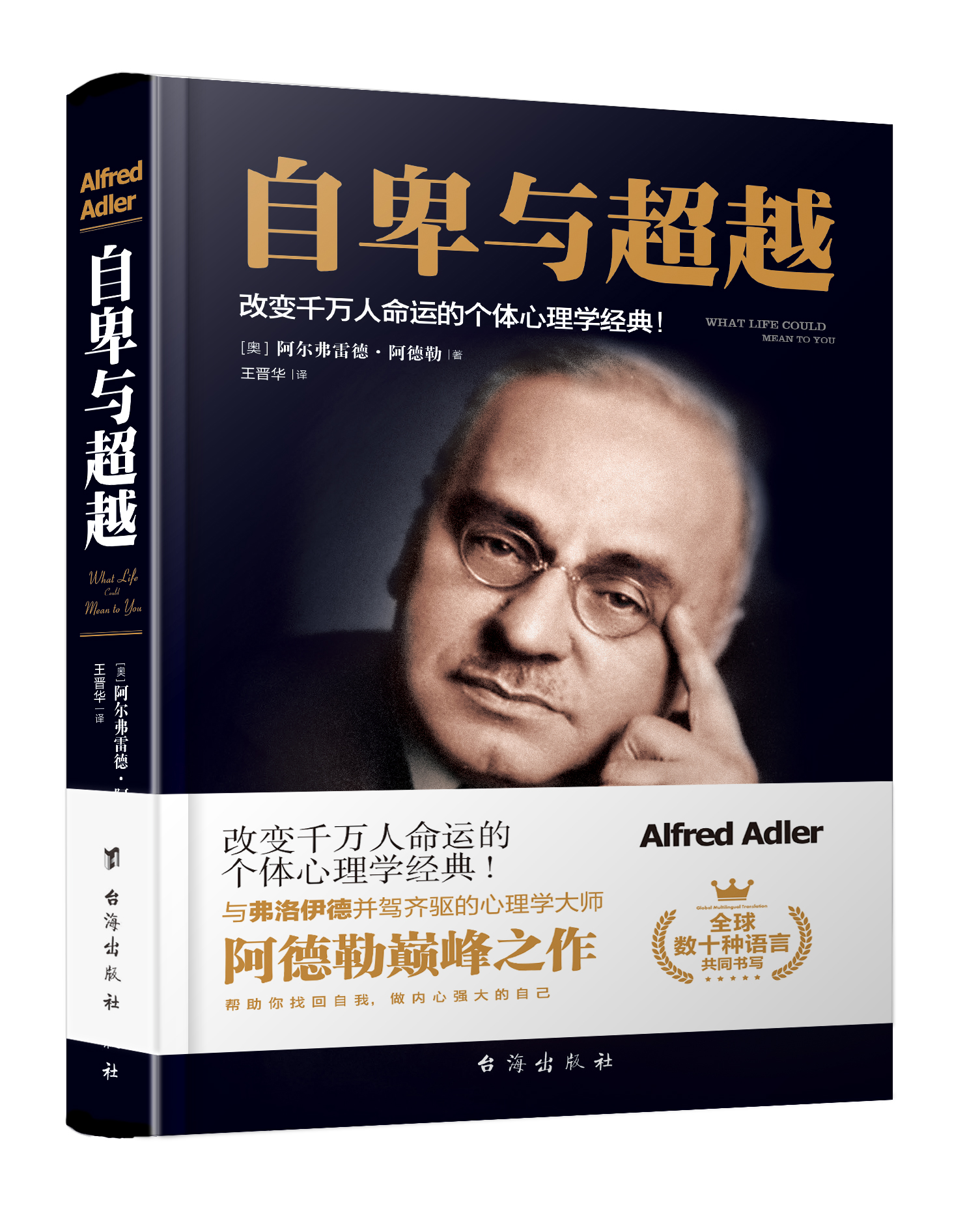 自卑与超越 原版阿德勒 正版抑郁症自我治疗励志情商微表情读心术人际