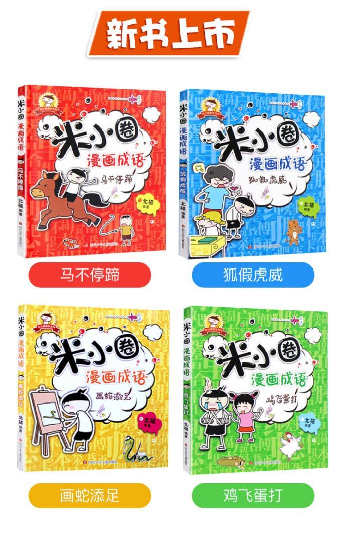 米小圈漫画成语全4册上学记三四五年级小学生课外阅读书爆笑漫画