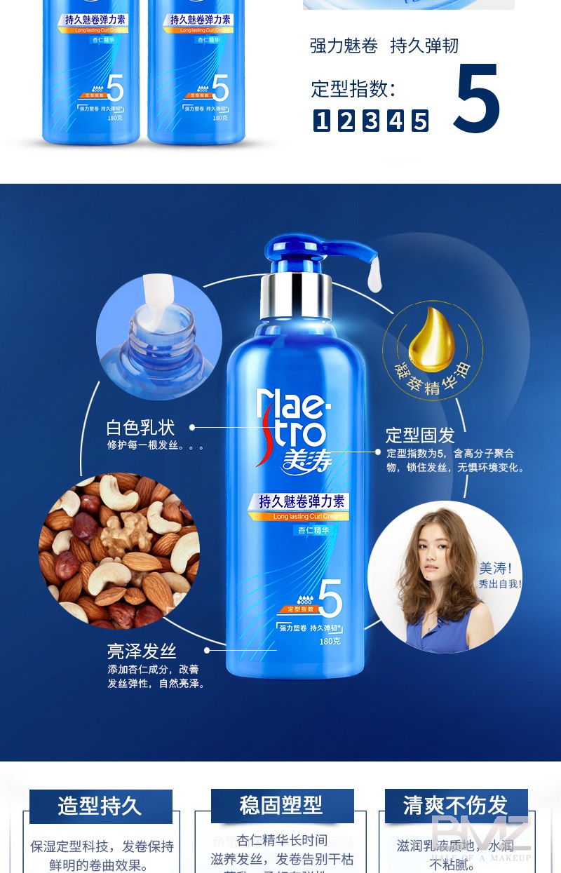 美涛弹力素女卷发保湿定型持久护卷精华素精油烫发后护发素防毛躁