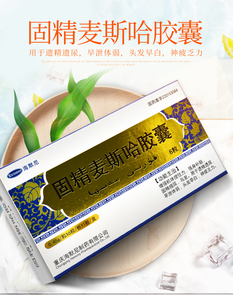 海默尼固精麦斯哈胶囊045g6粒盒强身补脑乌发遗精遗尿早泄体弱头发早