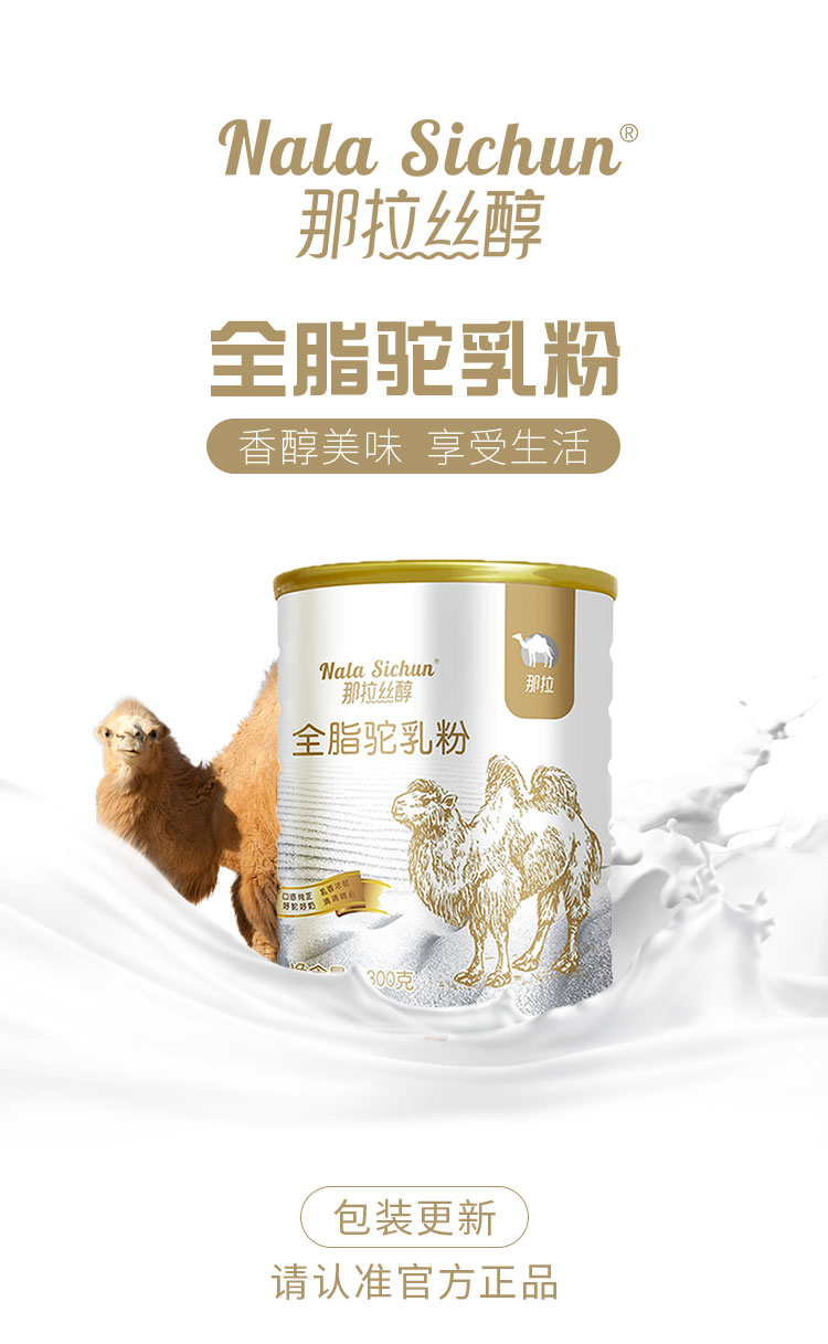 那拉丝醇全脂骆驼奶粉儿童青少年中老年人全脂驼奶粉300克4罐新疆那拉