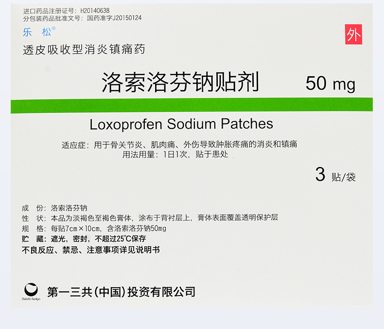 乐松洛索洛芬钠贴剂50mg3贴