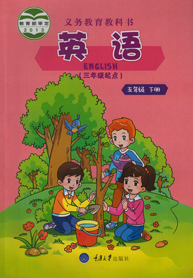 重大版小学英语5五年级下册教材课本教科书重庆大学出版社义务教育