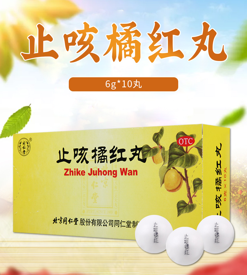 同仁堂止咳橘红丸6g*10丸清肺止咳化痰咽干喉痒痰多咳嗽