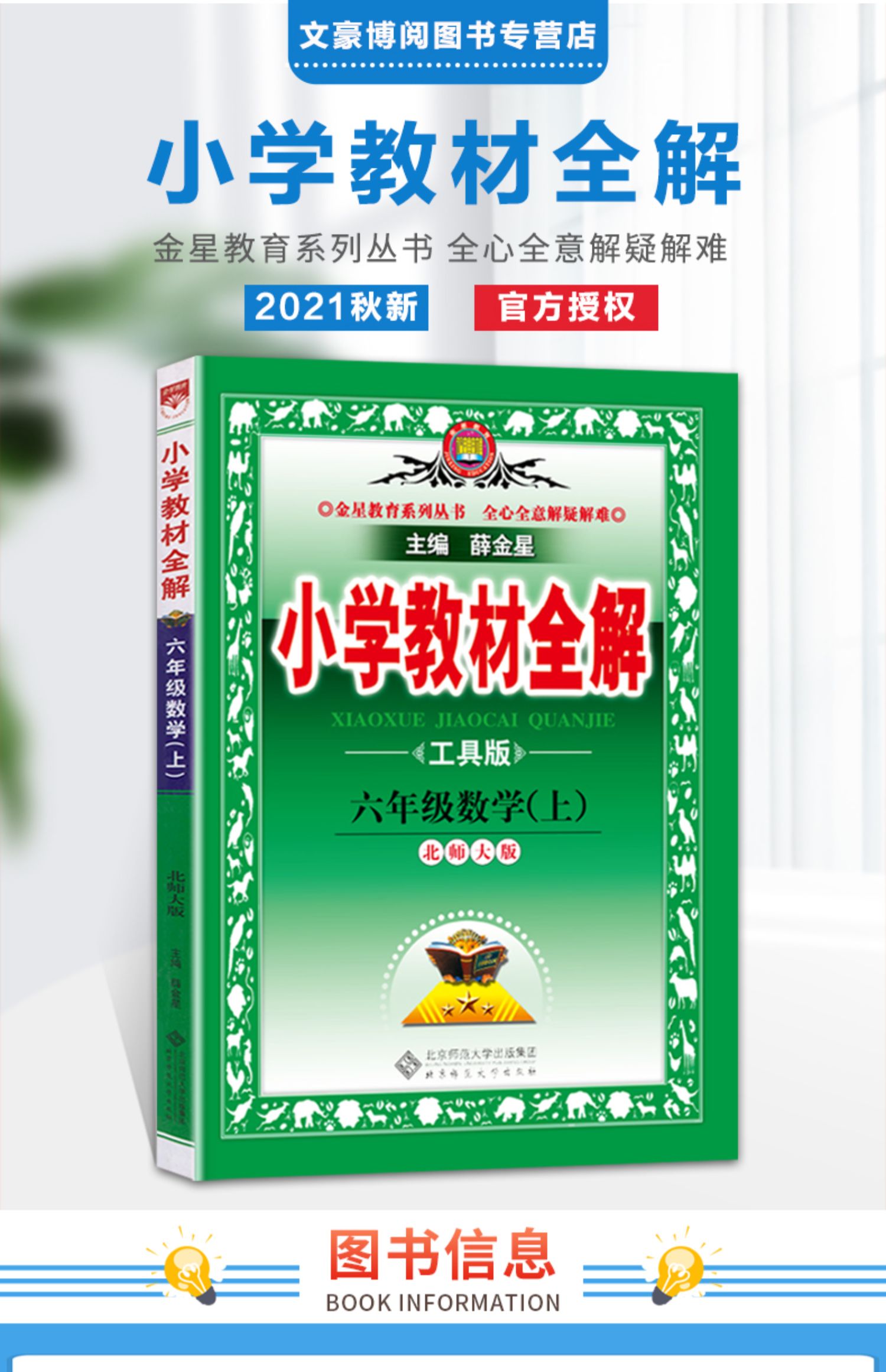 《2021秋新版 小学教材全解 6六年级数学上册北师大版 六6年级上册数