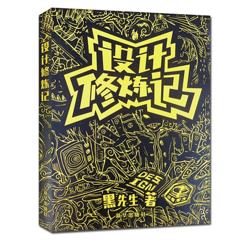 全3册黑先生的魔方设计设计策设计修炼记黑先生2021嘿设计美术生艺考