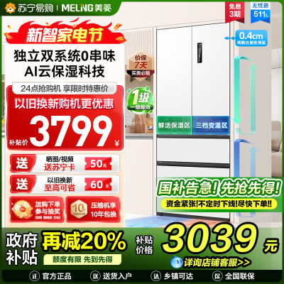 无忧嵌美菱511升双系统零嵌入法式多门冰箱 63.5cm1级家用大容量电冰箱以旧换新补贴自营BCD-511WP9CZX白