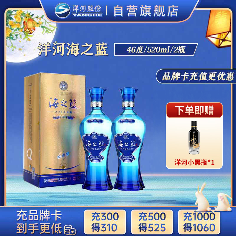 洋河 蓝色经典 海之蓝46度520ml*2瓶 浓香型白酒 新老包装随机发货