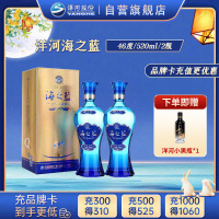 洋河 蓝色经典 海之蓝46度520ml*2瓶 浓香型白酒 新老包装随机发货