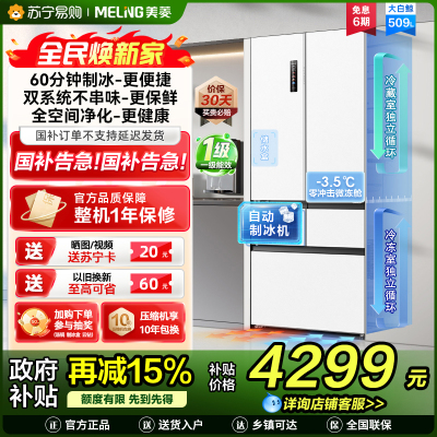 美菱大白鲸509升自动急速制冰法式五门冰箱BCD-509WPU9CZX 双系统超薄平嵌底部散热国家补贴一级家用换新冰川白