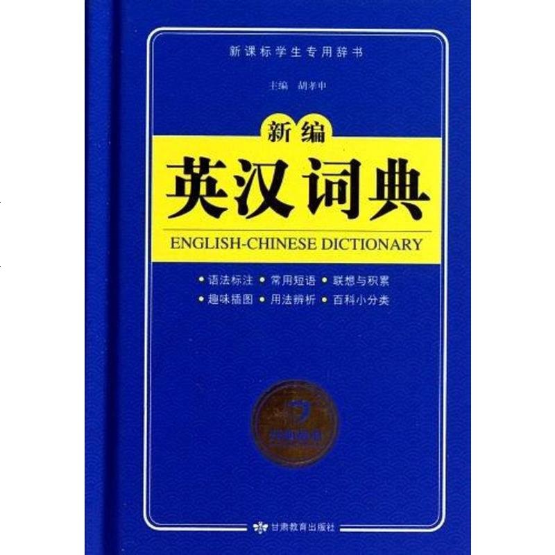 二手8成新新编英汉词典9787542324283