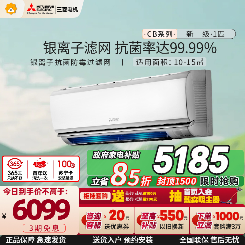 三菱电机 (Mitsubishi)空调 1匹 新一级能效 纯铜管 内部清洁 银离子滤网 冷暖空调挂机MSZ-CB09VF