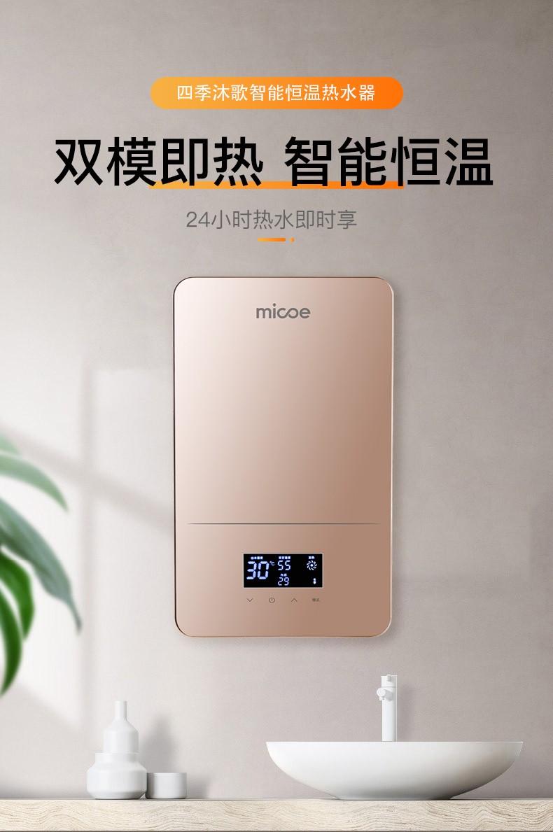 四季沐歌micoe全智能恆溫速熱電熱水器雙膽活水雙模節能熱水器智能