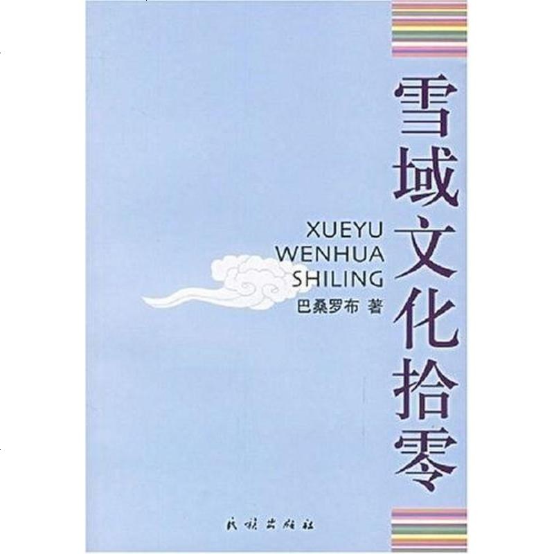 雪域文化拾零巴桑罗布民族出版社9787105072972