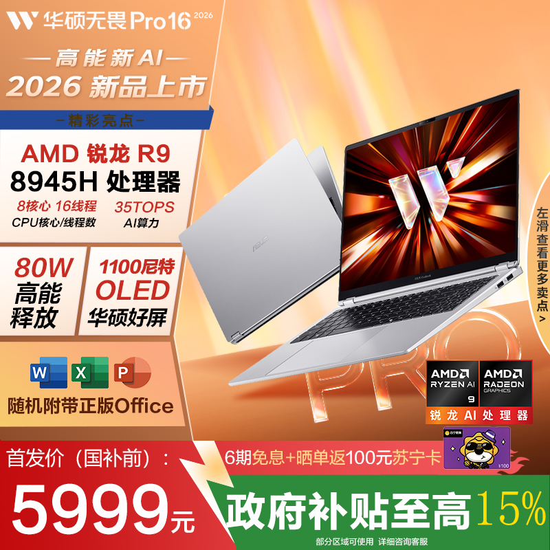 华硕无畏Pro16 锐龙版 2026 国家补贴15% AI轻薄本笔记本电脑(80W高能释放 32G 1T 1100尼特OLED)