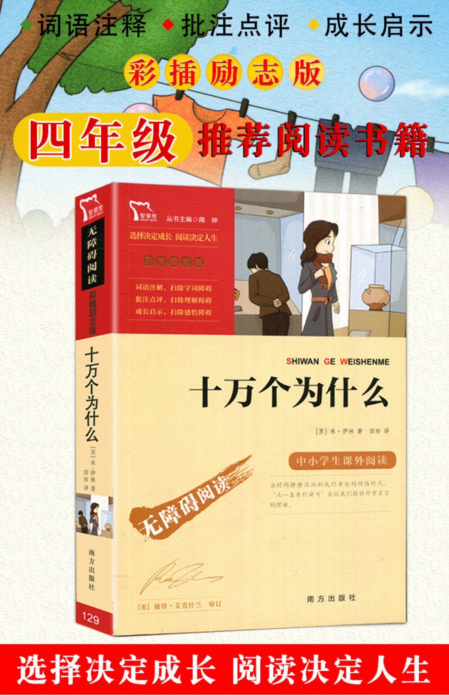 【颜系图书】【正版】十万个为什么四年级下册必读米伊林著 阅读名著