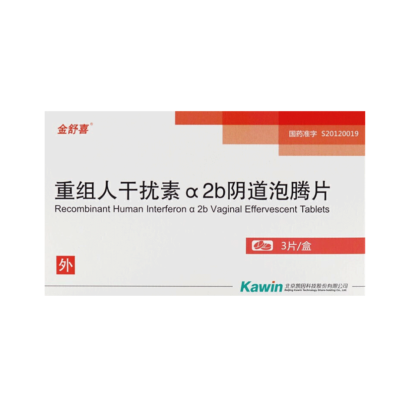 顺丰发货金舒喜重组人干扰素α2b阴道泡腾片3片