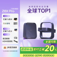 极米Z6X Pro 三色激光旗舰版 1100CVIA 投影仪家用 轻薄投影机高清 一体式云台 2年质保