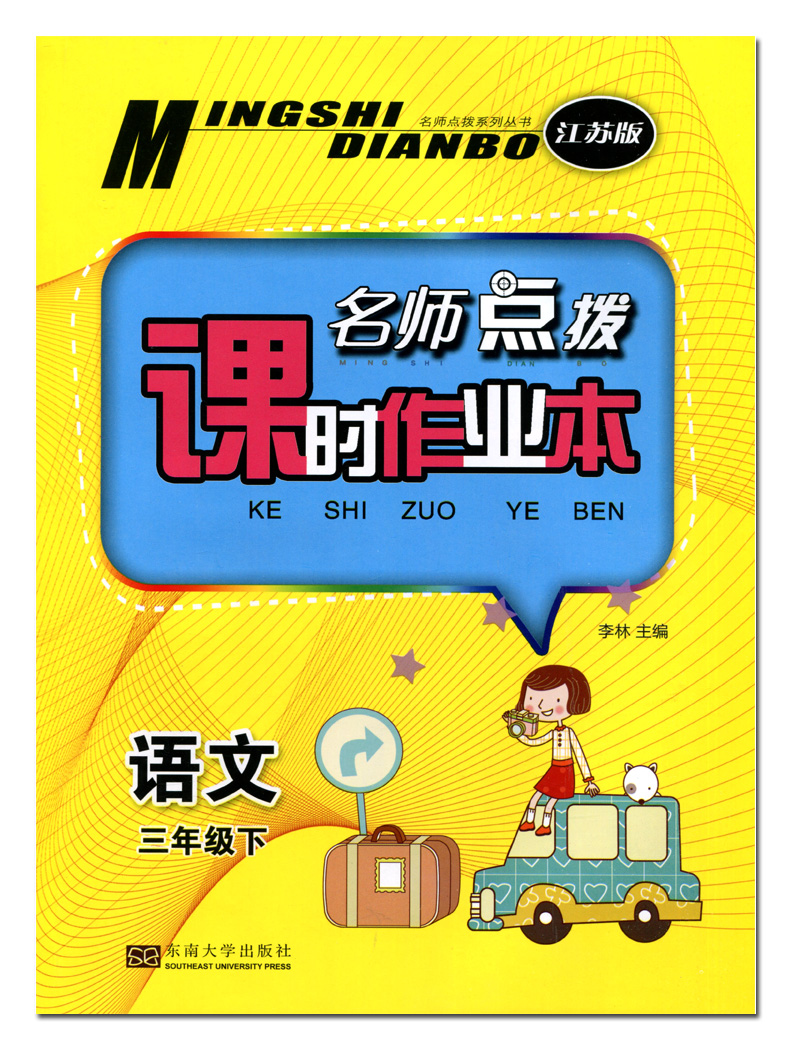 2018春名师点拨课时作业本语文苏教版三年级下册3年级下江苏适用苏教