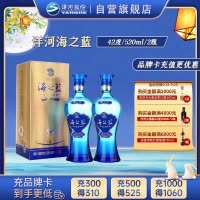 洋河 蓝色经典 海之蓝42度520ml*2瓶 双瓶装 浓香型白酒 送礼 新老包装随机发货