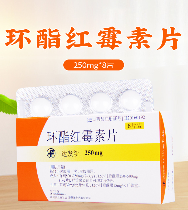 达发新环酯红霉素片250mg8片盒