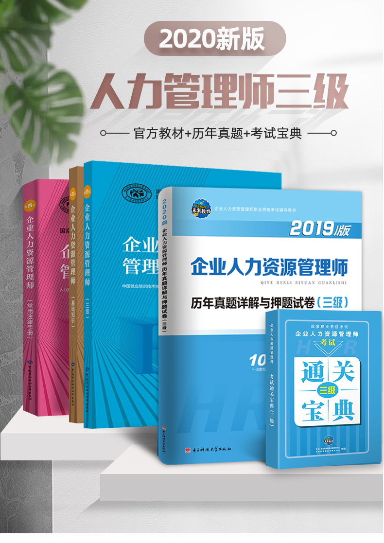 2020企业人力资源管理师三级教材书籍资料自考人力资源管理师历年真题