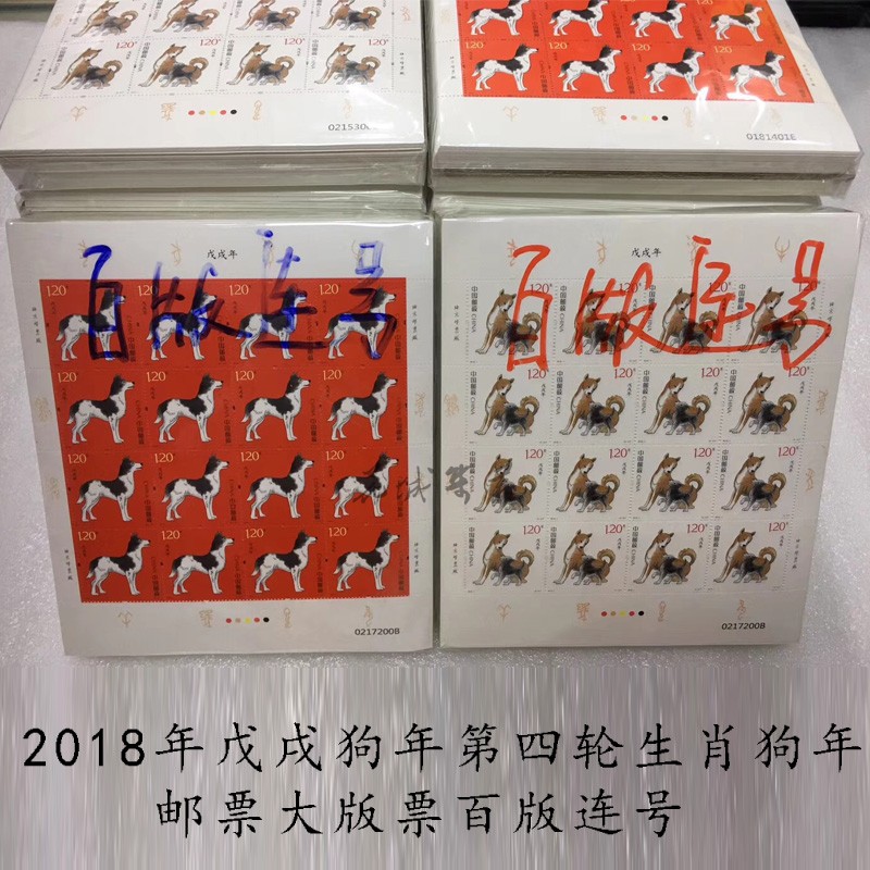 2018年狗年郵票大版 文化禮品 創意禮品【價格 圖片 品牌 報價】