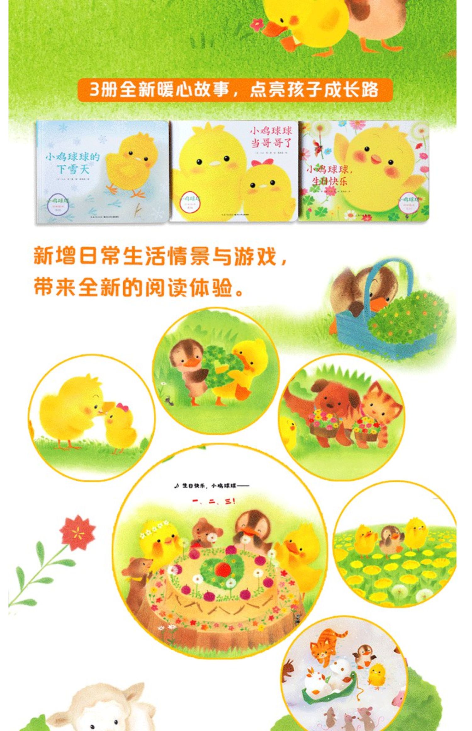 《【正版新书】【点读版】小鸡球球成长绘本系列3册小鸡球球当哥哥了
