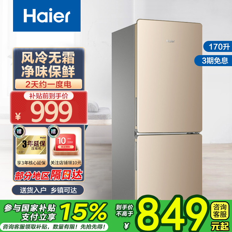 海尔(Haier)170升双门冰箱 风冷无霜 节能家用电冰箱 两门冰箱 家用小冰箱BCD-170WDPT国家补贴
