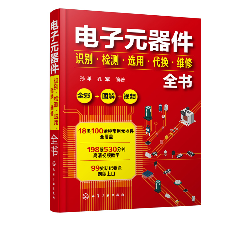 正版書籍電子元器件識別檢測選用代換維修全書電子元器件大全常用電子