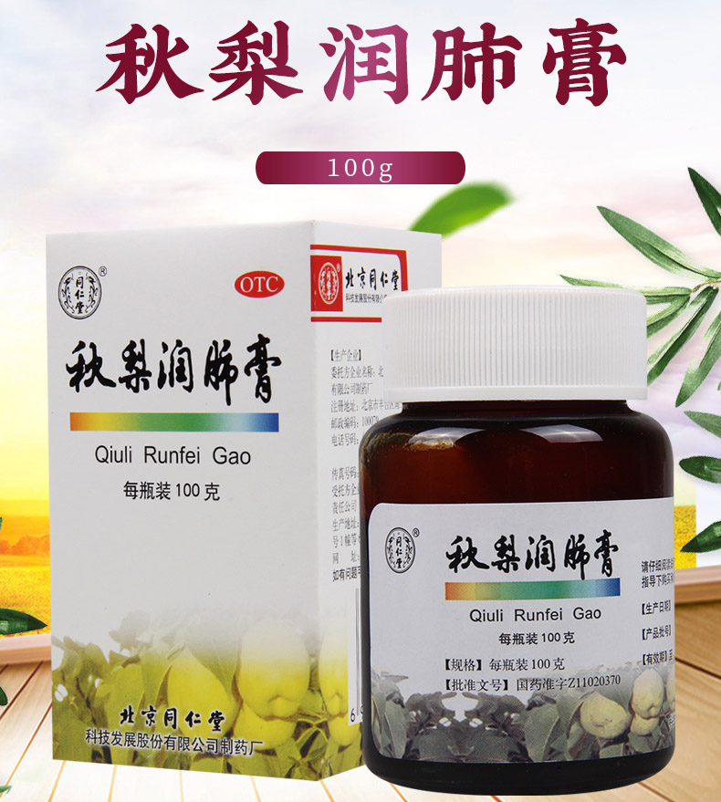 同仁堂感冒咳嗽 同仁堂 秋梨润肺膏100g /瓶生津利咽久咳口燥咽干痰少